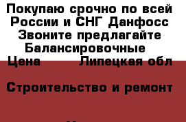 Покупаю срочно по всей России и СНГ Данфосс Звоните предлагайте Балансировочные › Цена ­ 11 - Липецкая обл. Строительство и ремонт » Услуги   